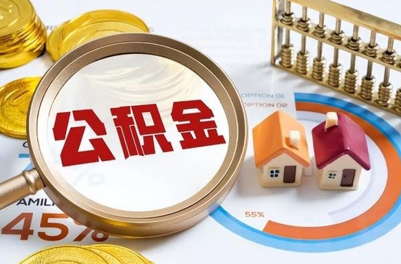 芜湖封存的住房公积金可以取吗（封存的住房公积金能取吗）