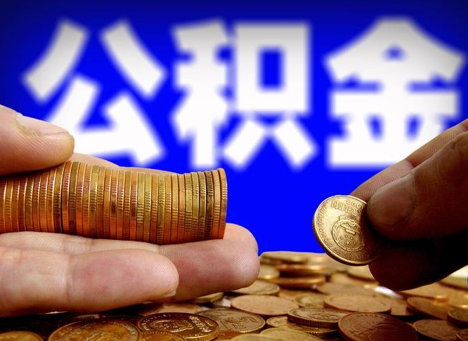 芜湖离职公积金取可以吗（离职能取公积金么）